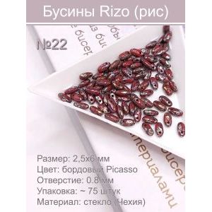 Бусины Rizo (рис), стекло, 2,5×6 мм, ~75 шт