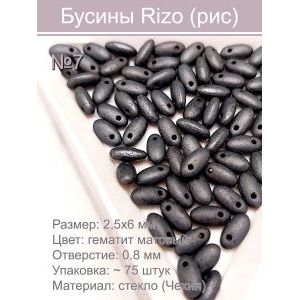 Бусины Rizo (рис), стекло, 2,5×6 мм, гематит матовый, ~75 шт