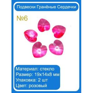 Гранёные стеклянные подвески «Сердце», 19×14×8 мм, 2 шт