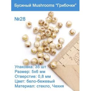 Бусины стеклянные, Mushroom 
