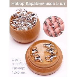 Карабинчики (лобстерные замки) 12×6 мм — 5 шт