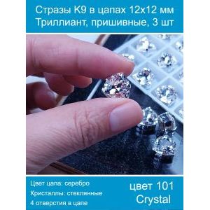 Стразы K9 в цапах 12×12 мм, форма триллиант, пришивные, 3 шт