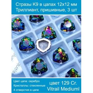 Стразы K9 в цапах 12×12 мм, форма триллиант, пришивные, 3 шт