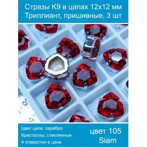 Стразы K9 в цапах 12×12 мм, форма триллиант, пришивные, 3 шт