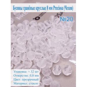 Бусины гранёные круглые 8 мм прециоза (Чехия)