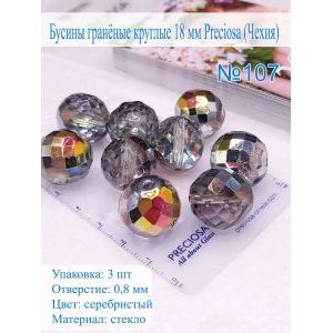 Бусины гранёные круглые 18 мм PRECIOSA (Чехия), 3 шт