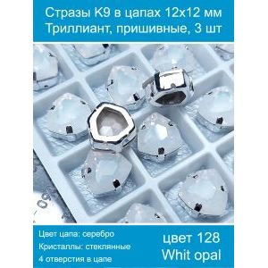 Стразы K9 в цапах 12×12 мм, форма триллиант, пришивные, 3 шт