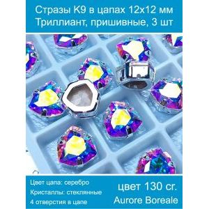 Стразы K9 в цапах 12×12 мм, форма триллиант, пришивные, 3 шт
