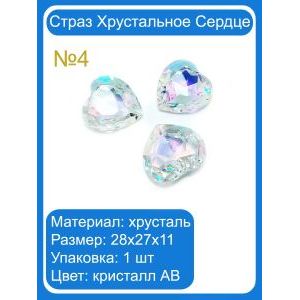 Хрустальные стразы «Сердце» сапфир AB, 28×27×11 мм