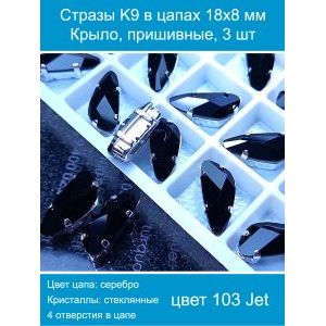 Стразы K9 в цапах 18×8 мм «Крыло», пришивные — 3 шт