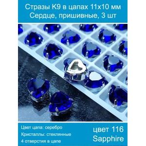 Стразы пришивные K9 в цапах, форма «Сердце», 11×10 мм, 3 шт