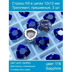 Стразы K9 в цапах 12×12 мм, форма триллиант, пришивные, 3 шт