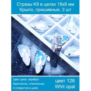 Стразы K9 в цапах 18×8 мм «Крыло», пришивные — 3 шт