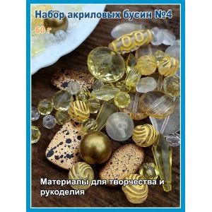 Набор бусин акрил микс для браслетов и украшений
