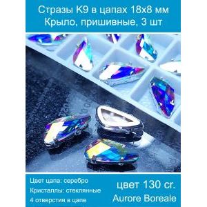 Стразы K9 в цапах 18×8 мм «Крыло», пришивные — 3 шт