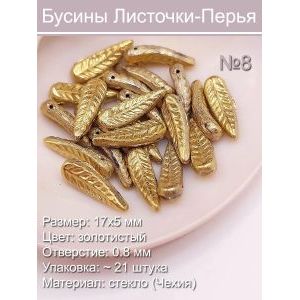 Бусины стеклянные 