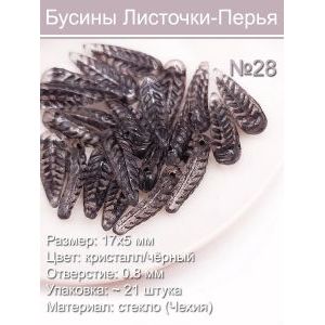 Бусины стеклянные 