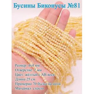Бусины стеклянные «Биконусы» 4х4 мм — желтый с АВ гранёные