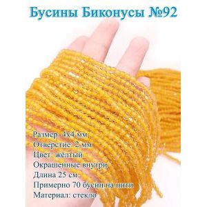 Бусины стеклянные «Биконусы» 4×4 мм — желтый