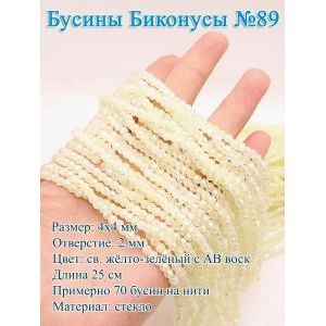 Бусины стеклянные «Биконусы» 4×4 мм — св. желто-зеленый