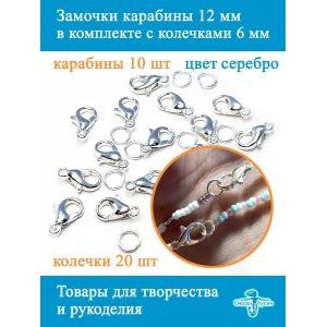 Замочки карабин 12 х 7 мм, застёжки для рукоделия