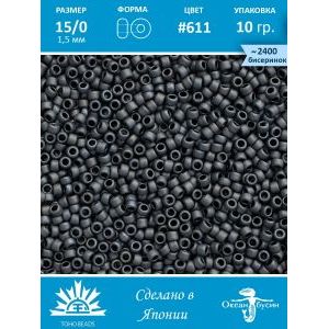 Бисер TOHO №15 (Япония), круглый, 10 г