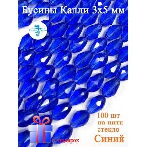 Бусины в форме капли размером 3×5 мм, примерно 100 штук