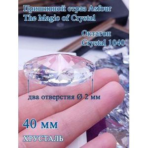 Пришивной страз Asfour Crystal 1040 — Октагон 40 мм