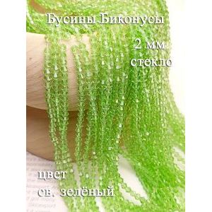 Бусины стеклянные биконусы граненые 2 мм