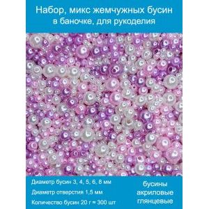 Бусины жемчужные mix, акрил в баночке 20 г, 3-8 мм