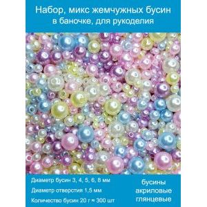 Бусины жемчужные mix, акрил в баночке 20 г, 3-8 мм