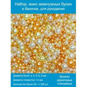 Бусины жемчужные mix, акрил в баночке 20 г, 3-8 мм