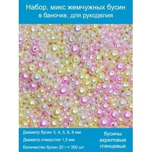 Бусины жемчужные mix, акрил в баночке 20 г, 3-8 мм