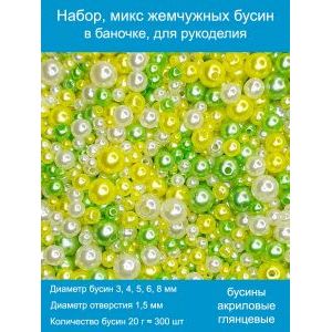 Бусины жемчужные mix, акрил в баночке 20 г, 3-8 мм