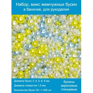 Бусины жемчужные mix, акрил в баночке 20 г, 3-8 мм