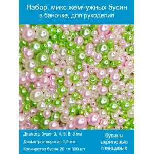 Бусины жемчужные mix, акрил в баночке 20 г, 3-8 мм