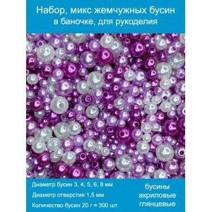 Бусины жемчужные mix, акрил в баночке 20 г, 3-8 мм