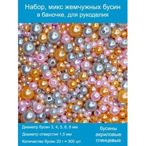 Бусины жемчужные mix, акрил в баночке 20 г, 3-8 мм