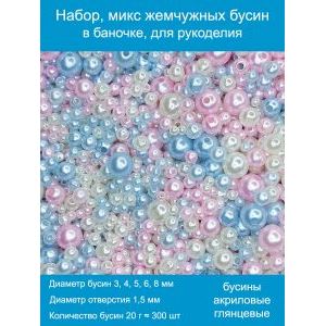 Бусины жемчужные mix, акрил в баночке 20 г, 3-8 мм