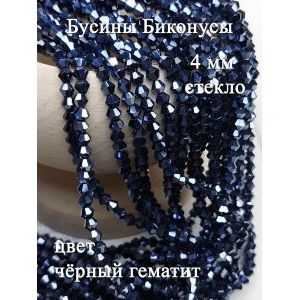Бусины стеклянные биконусы граненые 4 мм, графитовый