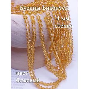Бусины стеклянные биконусы граненые 4 мм, песочный