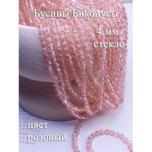 Бусины стеклянные биконусы граненые 4 мм, розовый персик