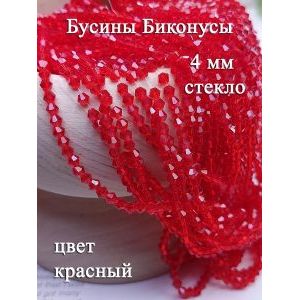 Бусины стеклянные биконусы граненые 4 мм, красный