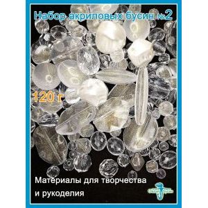 Набор акриловых бусин, для рукоделия произвольный (микс)