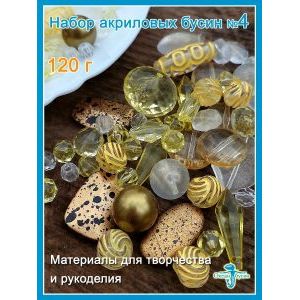 Набор акриловых бусин, для рукоделия произвольный (микс)