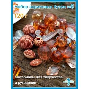 Набор акриловых бусин, для рукоделия произвольный (микс)