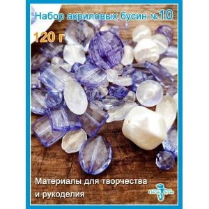 Набор акриловых бусин, для рукоделия произвольный (микс)