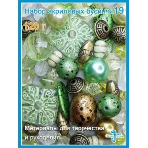 Набор акриловых бусин, для рукоделия произвольный (микс)