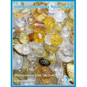 Набор акриловых бусин, для рукоделия произвольный (микс)