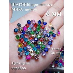 Стеклянные стразы пришивные в цапах шатоны 6 мм, 40 шт